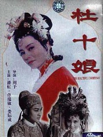 杜十娘怒沉百宝箱