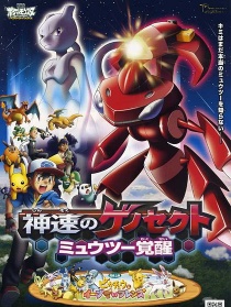 神奇宝贝剧场版：神速的灭世虫 超梦觉醒