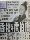 唐伯虎與秋香
