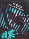 暗渠