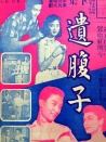 遗腹子 下集