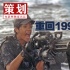 回顾1999战记！地球卫士拯救人类计划在行动