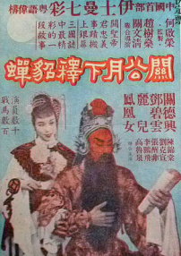 关公月下释貂蝉