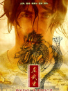 龙武士