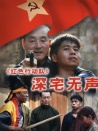 紅色行動(dòng)隊(duì)深宅無(wú)聲