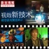 影市觀察：去影院的若干理由 視聽(tīng)新技術(shù)鬧革命