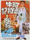 阿牛出狱记