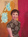 鬼戀