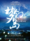 夢(mèng)幻島