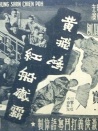 黄飞鸿红船歼霸