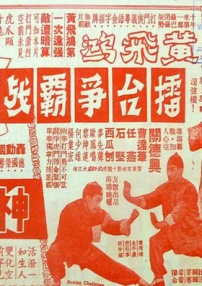 黃飛鴻擂臺(tái)爭霸戰(zhàn)