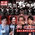  專訪《楊家將》主創(chuàng)：忠烈兒郎的冷兵器時代