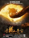 尋龍奪寶
