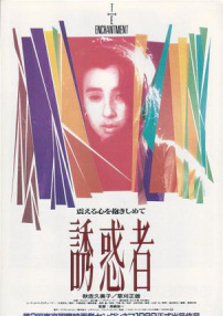 诱惑者