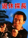 退休探长