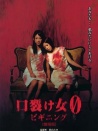 裂口女0：開端