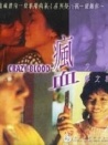 瘋血
