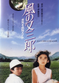 風(fēng)又三郎：玻璃斗篷