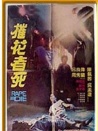 摧花者死