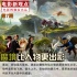 电影新观点：《魔境仙踪》 魔境比人物更出彩