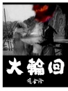 大轮回