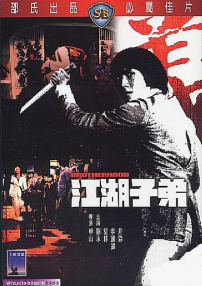 江湖子弟