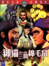 御貓三戲錦毛鼠