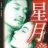 《星月童話》翻拍韓國版 紀念張國榮逝世10周年