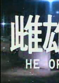 雌雄错