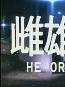 雌雄错