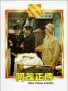 阿茂正傳