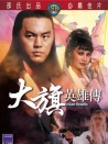 大旗英雄傳