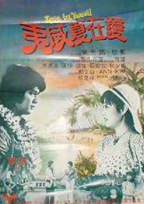 爱在夏威夷