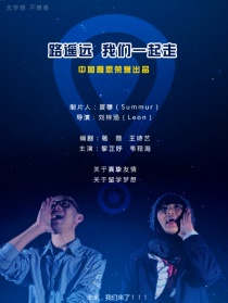 路遥远，我们一起走