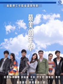 最美的年华