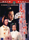 多情劍客無(wú)情劍
