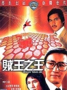 賊王之王