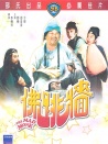 佛跳墙