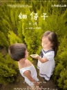 細伢子