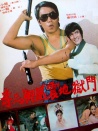 李三腳威震地獄門