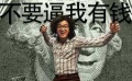 《中国合伙人》新发海报 5月18日开创“发财档”