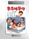 鬼馬姑爺仔