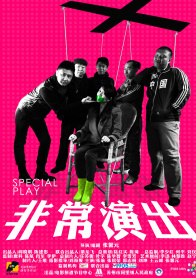 非常演出