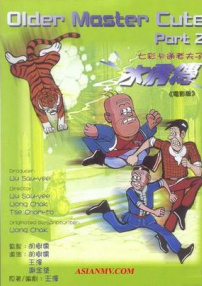 老夫子水虎傳