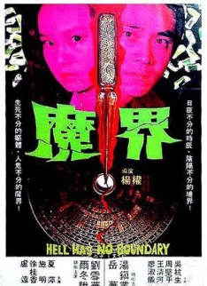 魔界hell has no boundary (1982)_1905电影网