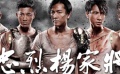 明星高舉粉絲大旗 《忠烈楊家將》再打“型男牌”