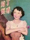 丁香姑娘
