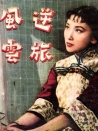 逆旅风云