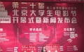 20届北京大学生电影节开幕 《逆光飞翔》率先展映