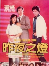 昨夜之燈